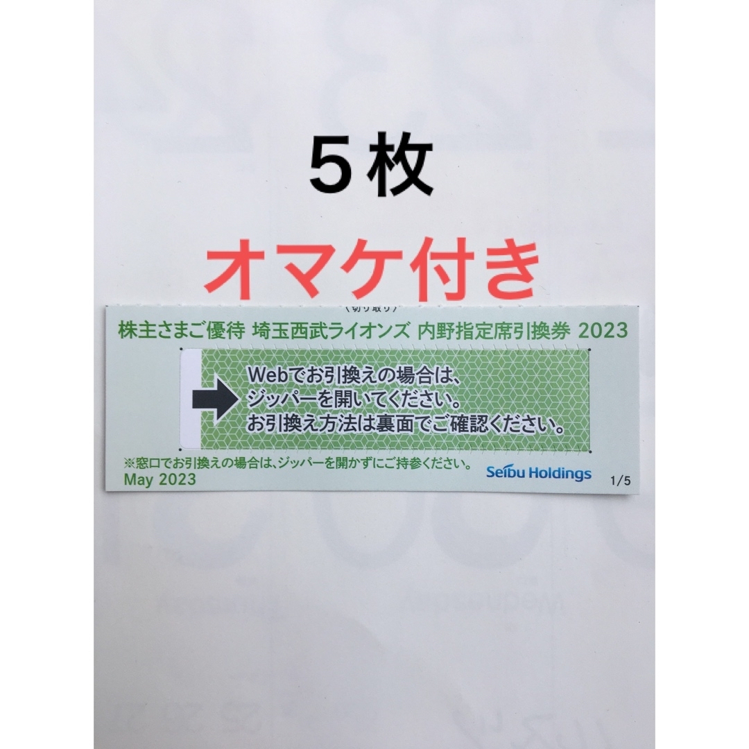 5枚????️西武ライオンズ内野指定席引換可????オマケ付き????No.11