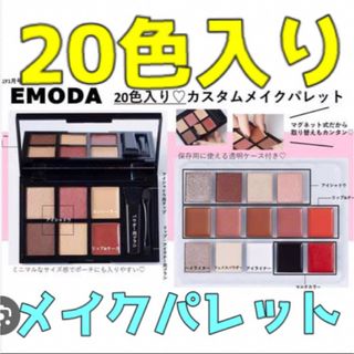 エモダ(EMODA)の【美品】EMODA20色カスタムメイクパレット(コフレ/メイクアップセット)