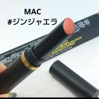 マック(MAC)の値下げ【ジンジャーエラ】パウダーキスベルベットブラースリムリップスティック(口紅)