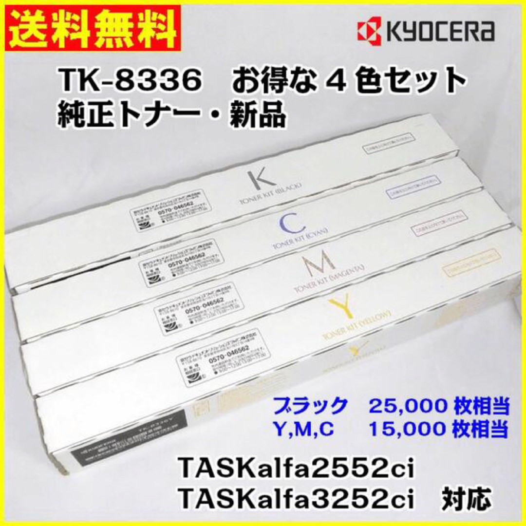 京セラ　純正トナー　TK-8336KMCY4色セット