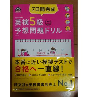 ７日間完成英検５級予想問題ドリル ４訂版(資格/検定)