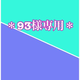 ＊９３様専用＊キャディーバッグ(バッグ)