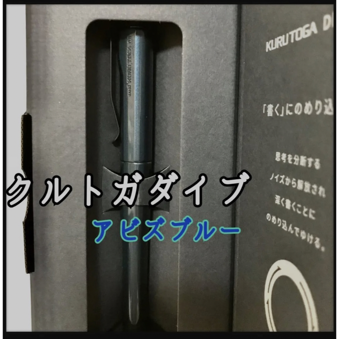 国内発送 クルトガダイブ アビスブルー 三菱鉛筆 KURUTOGA DIVE 国内発送 クルトガダイブ アビスブルー 三菱鉛筆 KURUTOGA DIVE