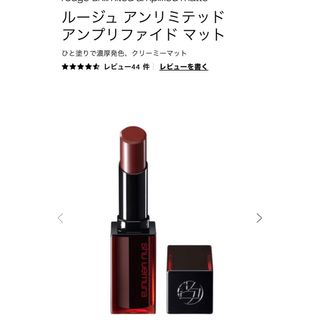 シュウウエムラ(shu uemura)のシュウウエムラ　ルージュアンリミテッド　アンプリファイドマット　AM RD172(口紅)