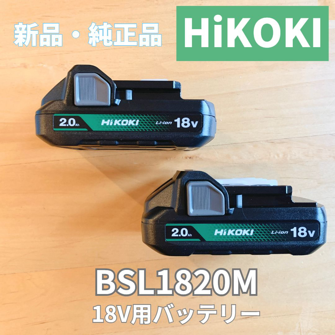 【新品】HiKOKI 18VバッテリーBSL1820M (2個)