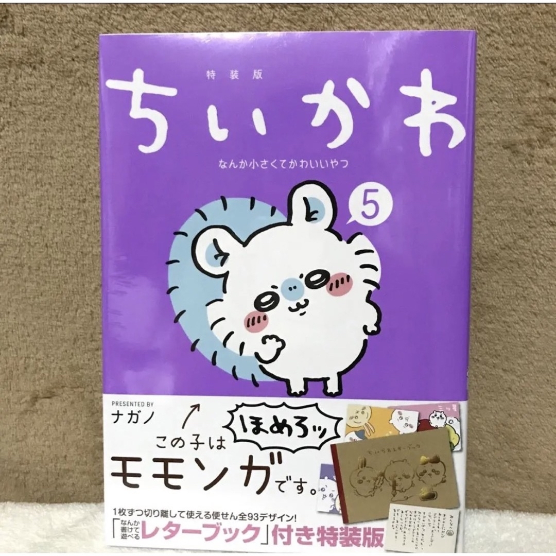 ちいかわ(チイカワ)のちいかわ　5巻　新品　レターブック特装版 エンタメ/ホビーの本(絵本/児童書)の商品写真