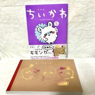 チイカワ(ちいかわ)のちいかわ　5巻　新品　レターブック特装版(絵本/児童書)