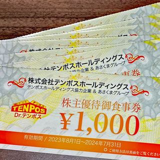 テンポスホールディングス株主優待 8枚(レストラン/食事券)