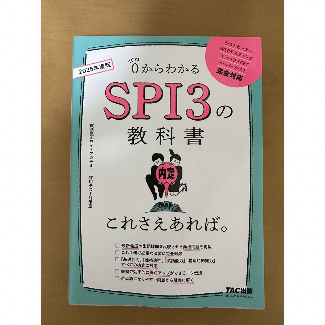 ＳＰＩ３の教科書これさえあれば。 ０からわかる ２０２５年度版 エンタメ/ホビーの本(ビジネス/経済)の商品写真