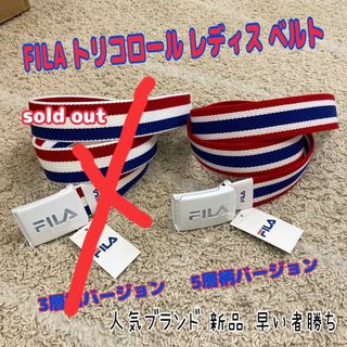 フィラ(FILA)の【新品人気商品】【FILA】フィラ　レディース ガチャベルト(ベルト)