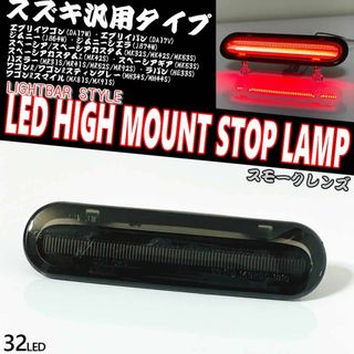 スズキ　LED　ハイマウント　ストップランプ　ライトバー仕様 エブリイ ワゴンR(車種別パーツ)