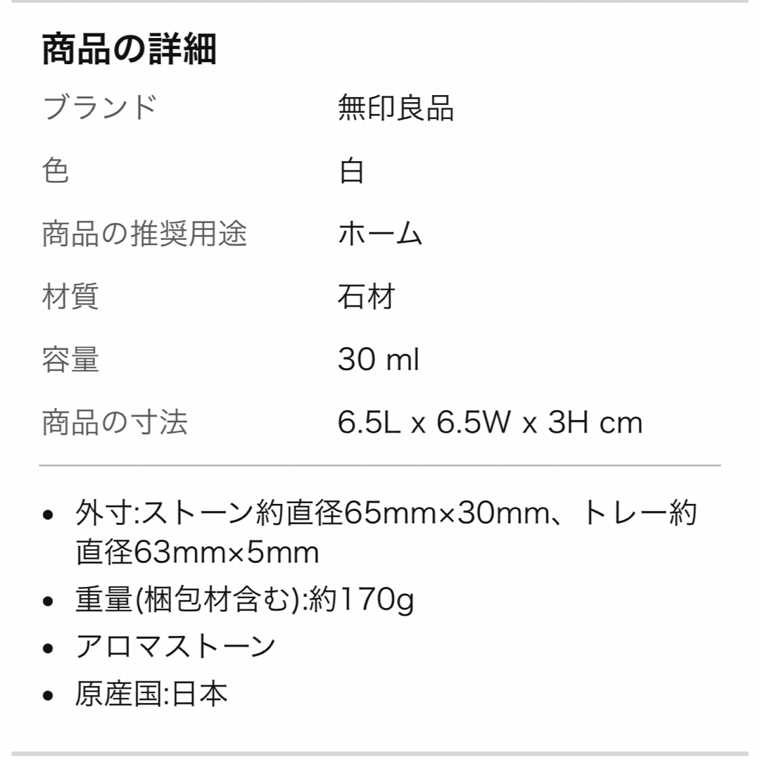 MUJI (無印良品)(ムジルシリョウヒン)の無印良品　人気　アロマストーン　皿つき　白　石材 コスメ/美容のリラクゼーション(アロマグッズ)の商品写真