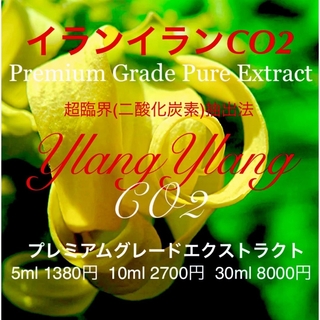 【濃厚な花の香り】イランイランCO2エクトラクト5ml（他容量対応可）(エッセンシャルオイル（精油）)