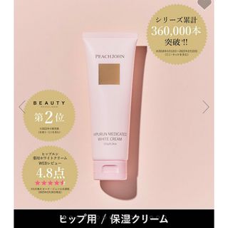 ピーチジョン(PEACH JOHN)の新品/PJ/ヒップルン薬用ホワイトクリーム(ボディクリーム)