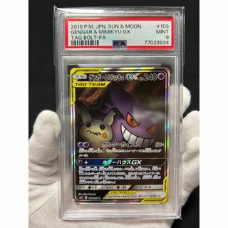 ポケモン - ※8/11迄限定価格【美品】PSA9 ゲンガー&ミミッキュGX SR SA