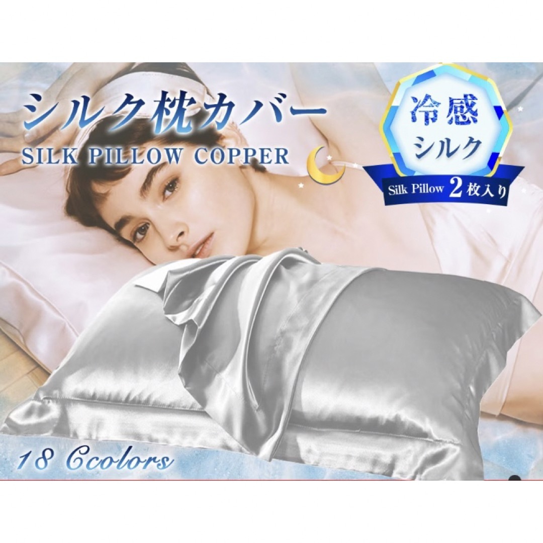 シルク 枕カバー 2枚入り　さらっとした肌触り 通気性抜群 インテリア/住まい/日用品の寝具(枕)の商品写真