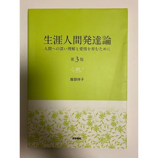 生涯人間発達論 人間への深い理解と愛情を育むために 第３版(健康/医学)