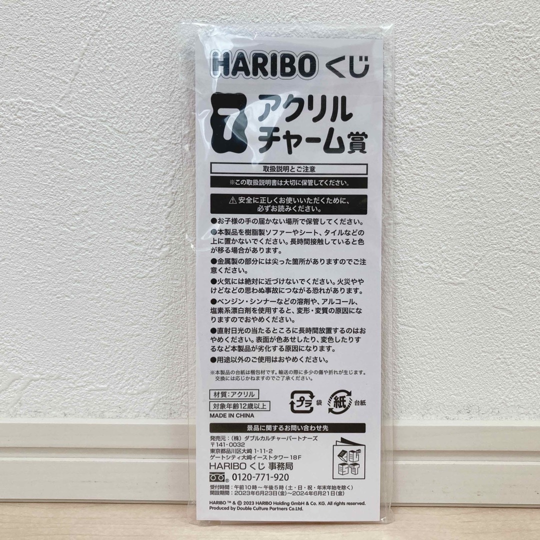 ハリボー(ハリボー)の非売品 くじ景品 ハリボー HARIBO くじ アクリルチャーム賞 キーホルダー エンタメ/ホビーのアニメグッズ(キーホルダー)の商品写真