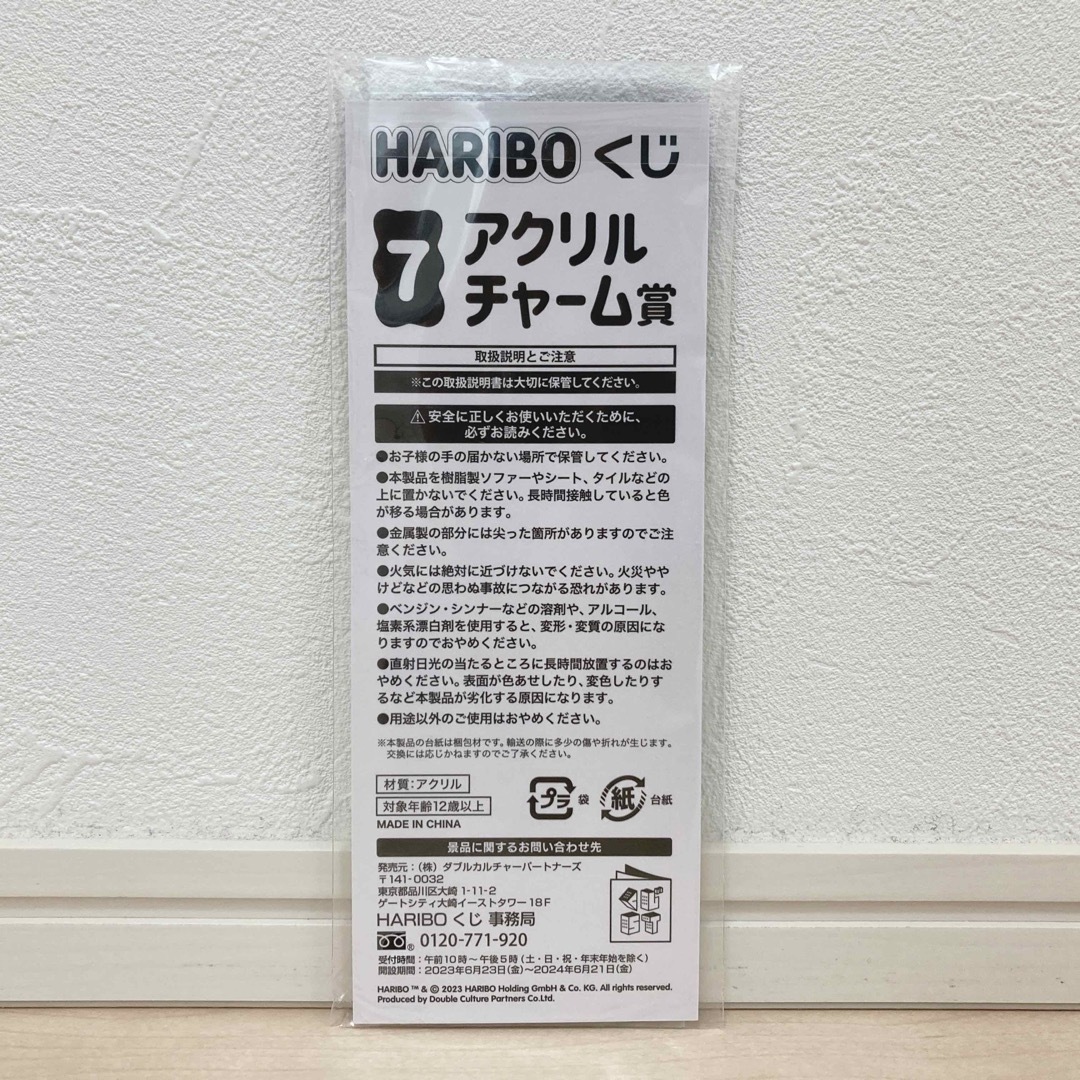 ハリボー(ハリボー)の非売品 くじ景品 ハリボー HARIBO くじ アクリルチャーム賞 キーホルダー エンタメ/ホビーのアニメグッズ(キーホルダー)の商品写真