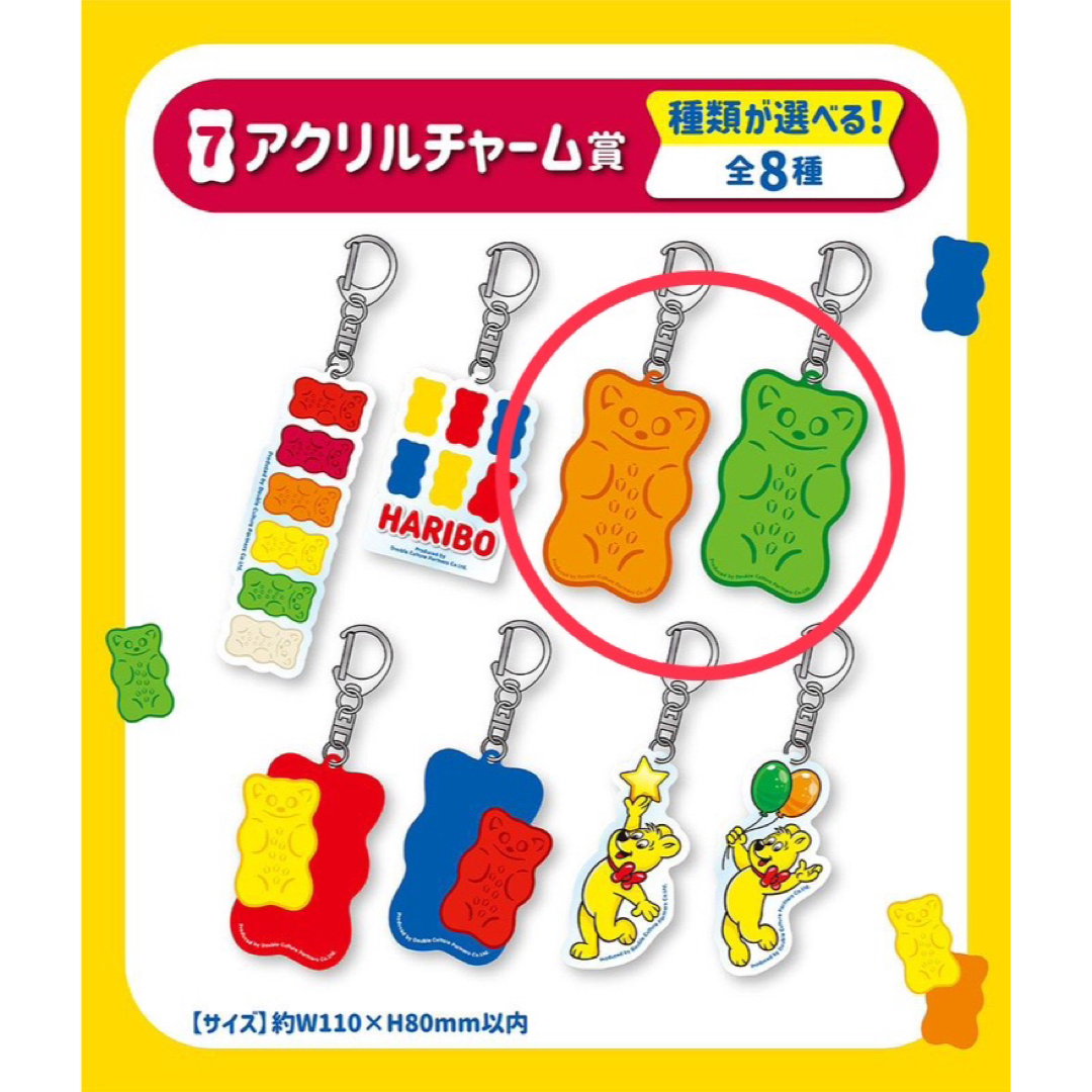 ハリボー(ハリボー)の非売品 くじ景品 ハリボー HARIBO くじ アクリルチャーム賞 キーホルダー エンタメ/ホビーのアニメグッズ(キーホルダー)の商品写真