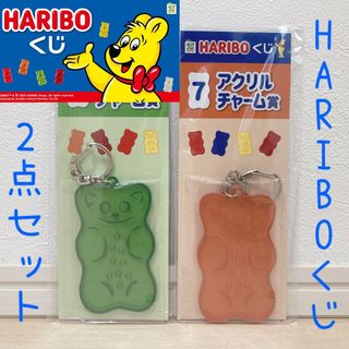 ハリボー(ハリボー)の非売品 くじ景品 ハリボー HARIBO くじ アクリルチャーム賞 キーホルダー(キーホルダー)