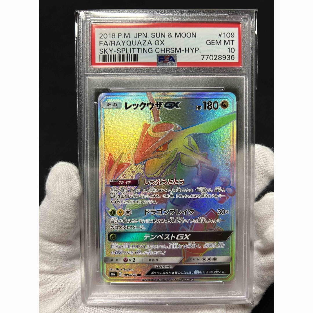 ◇PSA10◇ポケモンカード レックウザgx 109/096 HR 鑑定品-