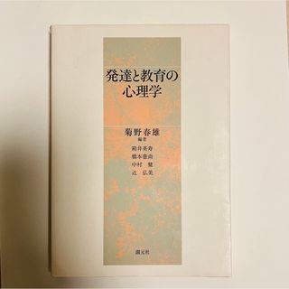 発達と教育の心理学(人文/社会)