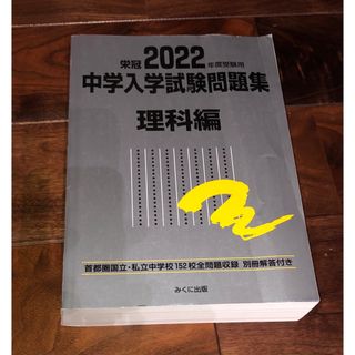 中学入学試験問題集理科編 首都圏国立・私立中学校１５２校全問題収録　栄冠 ２０２(語学/参考書)