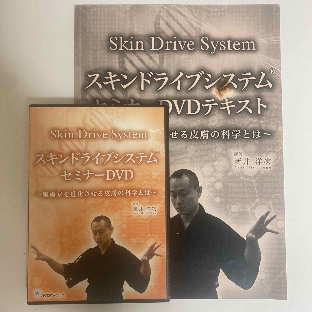 整体DVD+テキスト(汚れあり)【スキンドライブシステムセミナーDVD】新井洋次 | フリマアプリ ラクマ