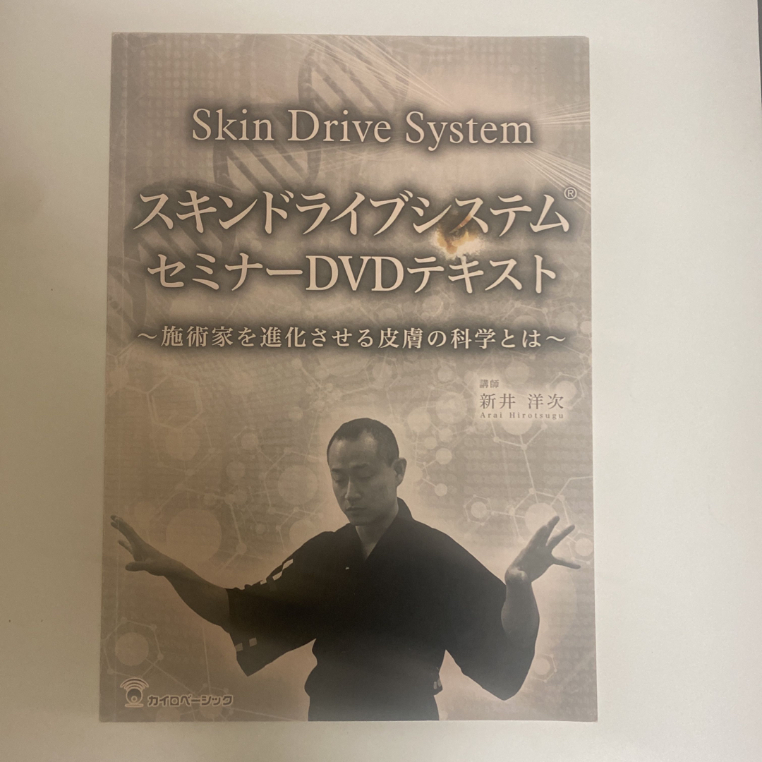 整体DVD+テキスト(汚れあり)【スキンドライブシステムセミナー 整体DVD+テキスト(汚れあり)【スキンドライブシステムセミナー