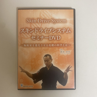 整体DVD+テキスト（汚れあり）【スキンドライブシステムセミナーDVD】新井洋次