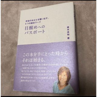 目醒めへのパスポート―本当のあなたを憶い出す、5つの統合ワーク(その他)