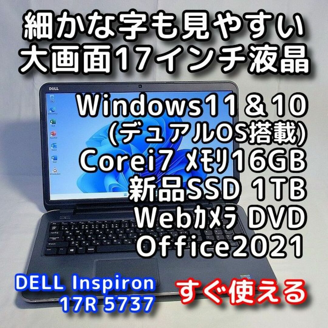 デルノートパソコン／Windows11／17型液晶／i7／16GB／SSD1TB動作保証