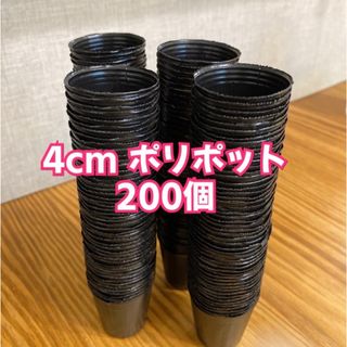 ＊4cm ポリポット＊200個(プランター)