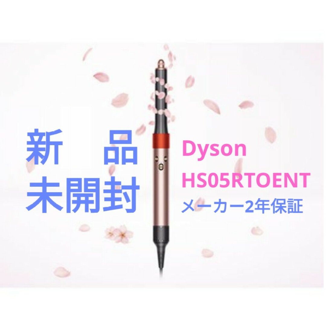 【新品 未開封】Dyson エアラップ HS05RTOENT ロゼ