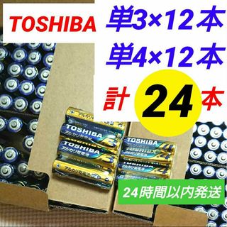 トウシバ(東芝)の計24本 東芝アルカリ乾電池 単3×12本 単4×12本 単三単四電池 単３単４(その他)