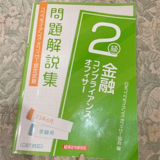 金融コンプライアンスオフィサー 2級 問題解説集(資格/検定)