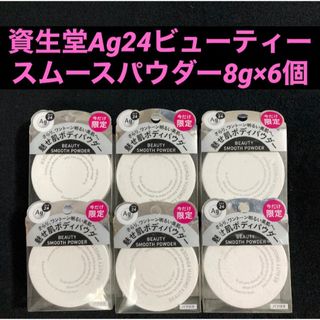 シセイドウ(SHISEIDO (資生堂))の資生堂 エージー24 ビューティースムースパウダー 8g × 6個(ボディパウダー)