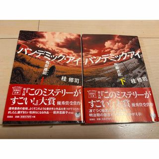 パンデミックアイ　上下巻セット　桂修司(文学/小説)