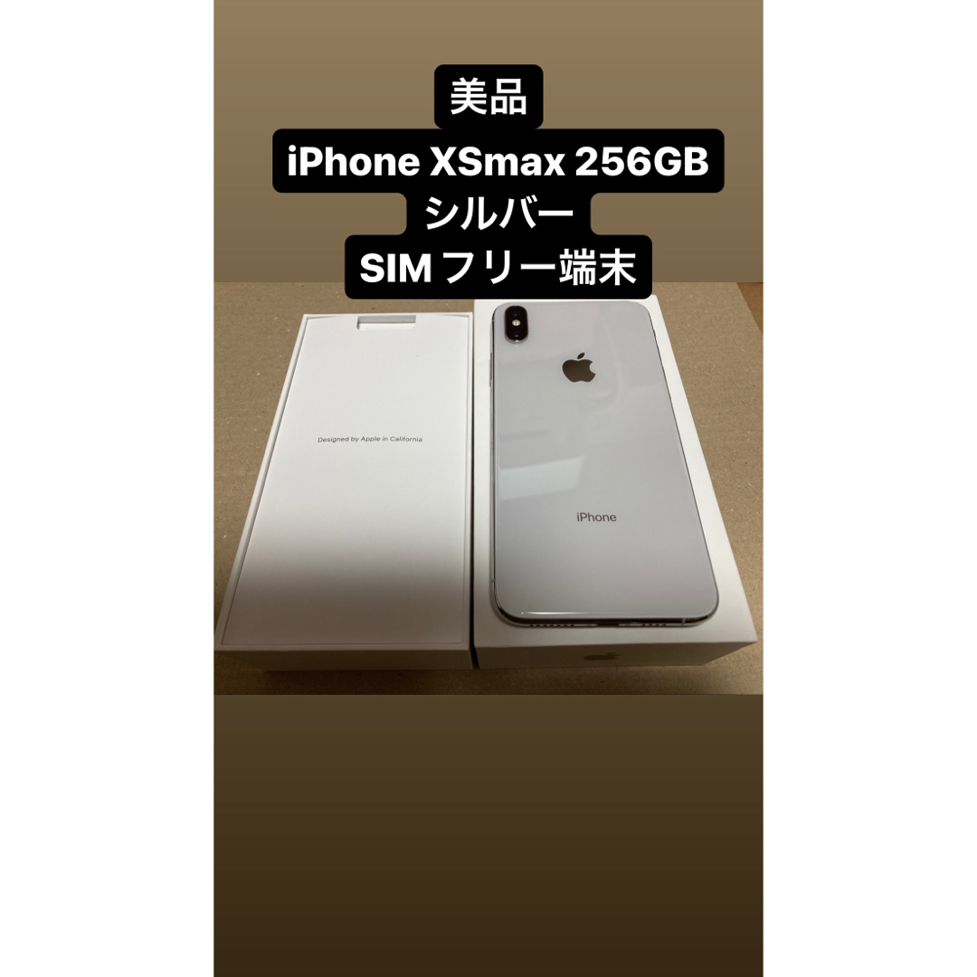 超美品 iPhone Xs Max シルバー 256GB