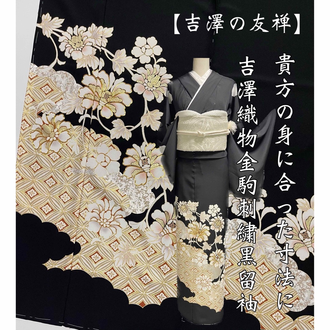 【吉澤の友禅】吉澤織物◆金彩・金駒刺繍黒留袖 華菱七宝 華文 黒 | フリマアプリ ラクマ