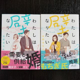 わたしは壁になりたい【１～２巻】／白野ほなみ　※バラ売り不可(青年漫画)