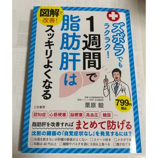 図解で改善！ズボラでもラクラク！１週間で脂肪肝はスッキリよくなる(健康/医学)