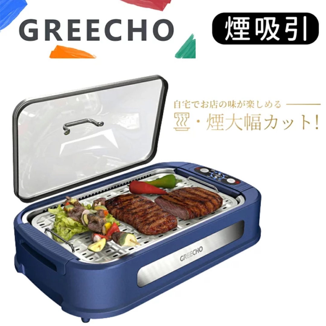 GREECHO スモークレスグリル　G-SG01