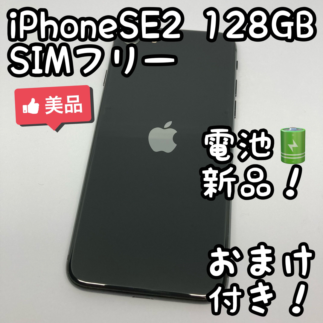 82％以上節約 SIMフリー iPhone SE2 128GB 新品バッテリー ブラック