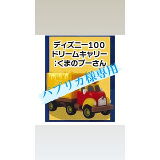ディズニー(Disney)のディズニーモータース　Disney100 ドリームキャリー(キャラクターグッズ)