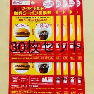 マクドナルド 優待券/割引券の通販 70,000点以上 | マクドナルドの
