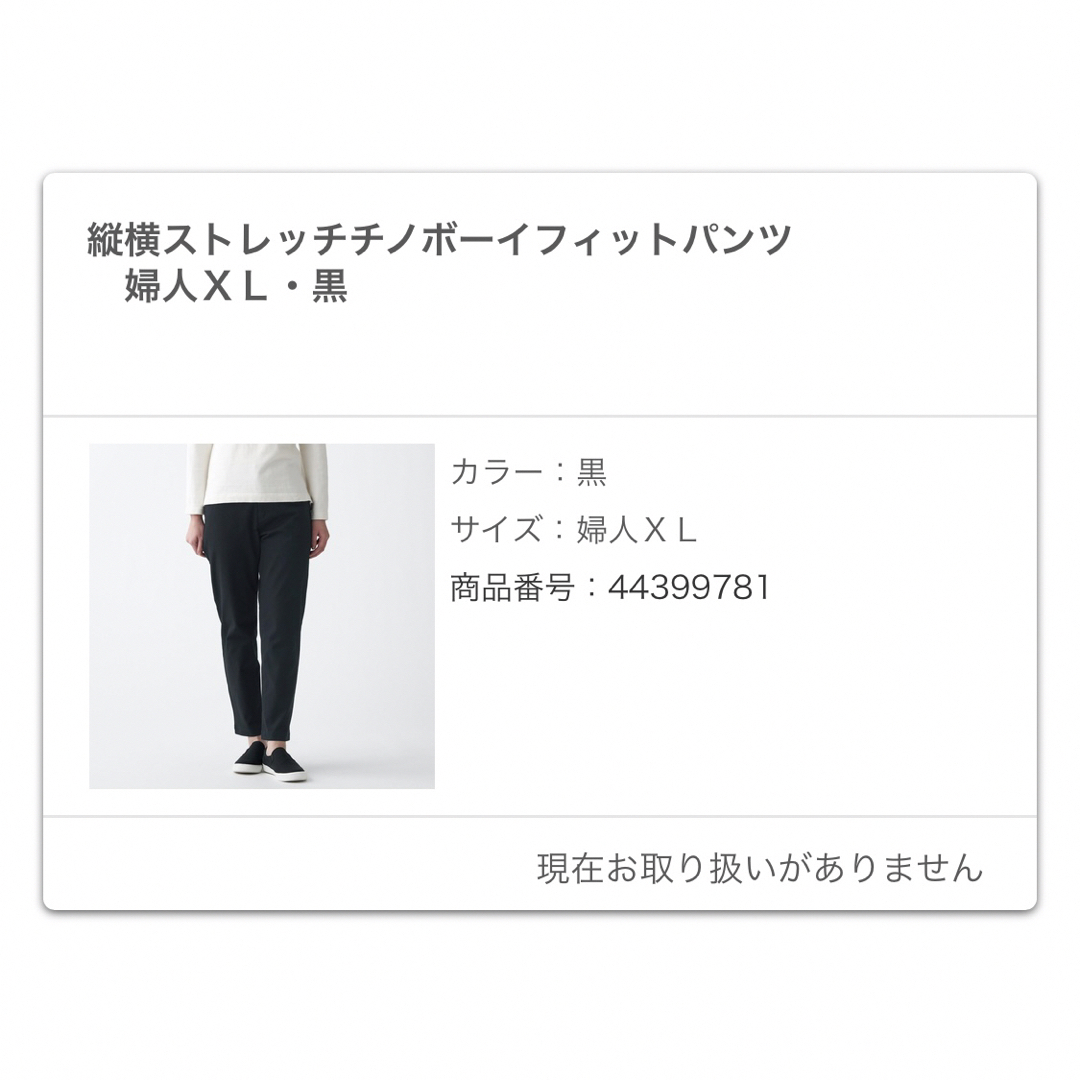 MUJI (無印良品)(ムジルシリョウヒン)の【スカイ様購入用】無印　婦人　黒　チノパン レディースのパンツ(チノパン)の商品写真