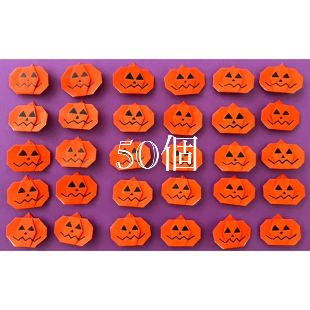 売れ筋アイテムラン 折り紙カボチャ 50個 折り紙ハロウィン ハロウィン ジャックオーランタン おもちゃ