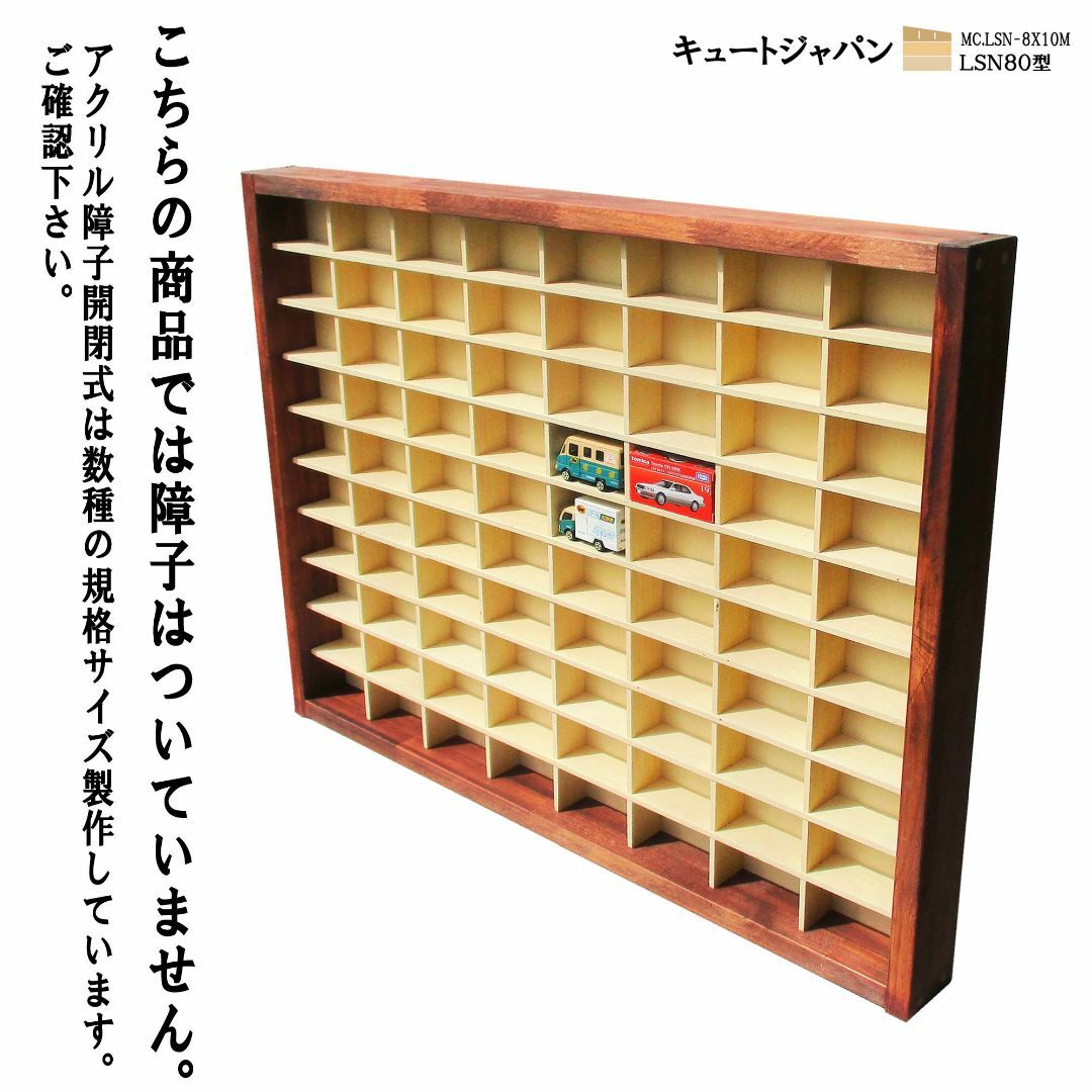 トミカケース 80マス(8×10マス)アクリル障子なし アンティーク